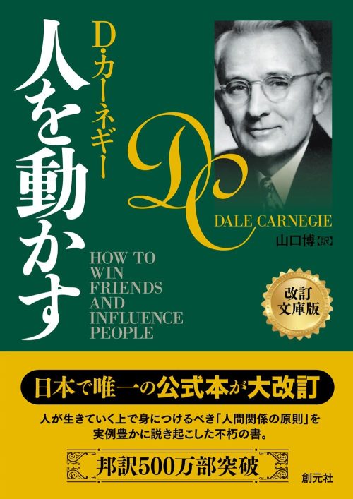 創元社 人を動かす 改訂文庫版