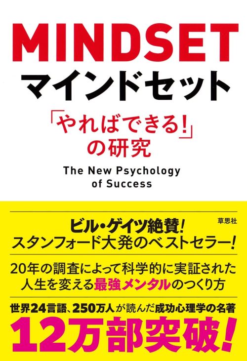 草思社 マインドセット 「やればできる!」の研究