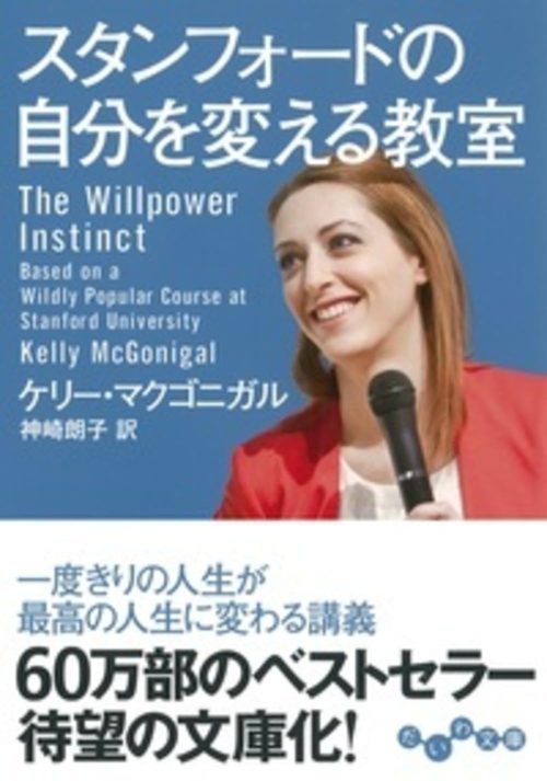 大和書房 スタンフォードの自分を変える教室