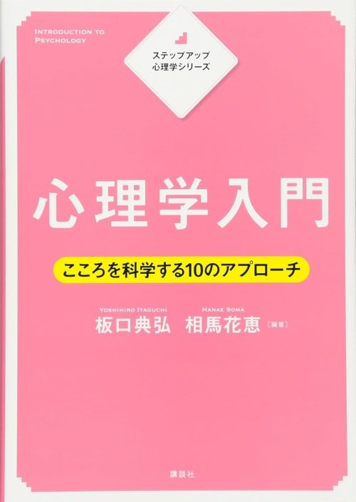 講談社 ステップアップ心理学シリーズ 心理学入門 こころを科学する10のアプローチ