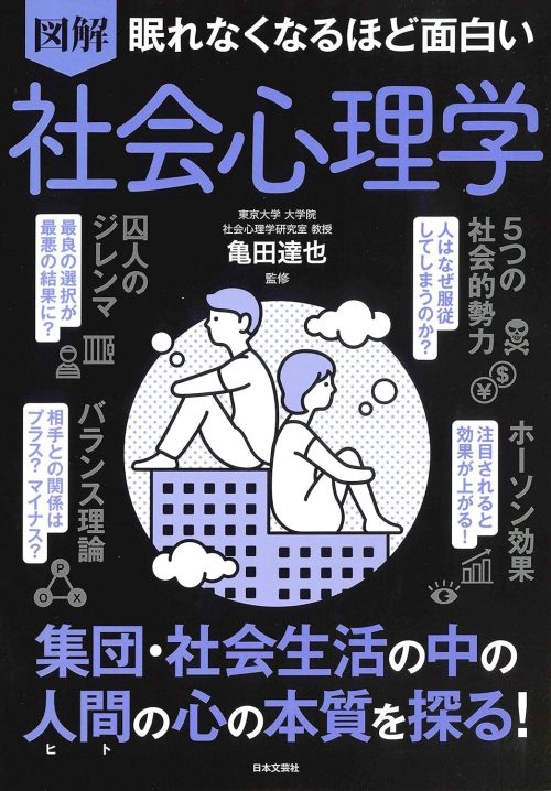 日本文芸社 眠れなくなるほど面白い 図解 社会心理学
