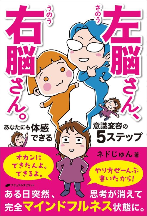 ナチュラルスピリット 左脳さん、右脳さん。 あなたにも体感できる意識変容の5ステップ