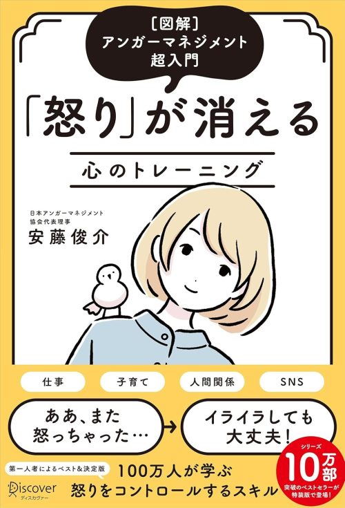 ディスカヴァー・トゥエンティワン 図解 アンガーマネジメント超入門 「怒り」が消える心のトレーニング 特装版