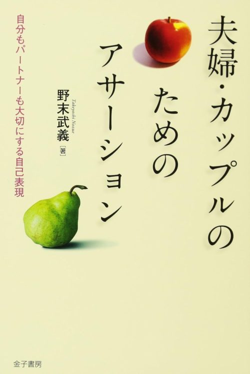 金子書房 夫婦・カップルのためのアサーション 自分もパートナーも大切にする自己表現