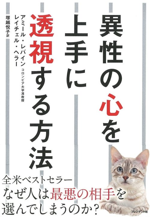 プレジデント社 異性の心を上手に透視する方法