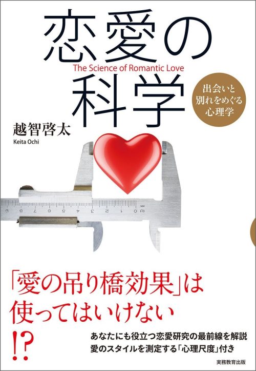 実務教育出版 恋愛の科学
