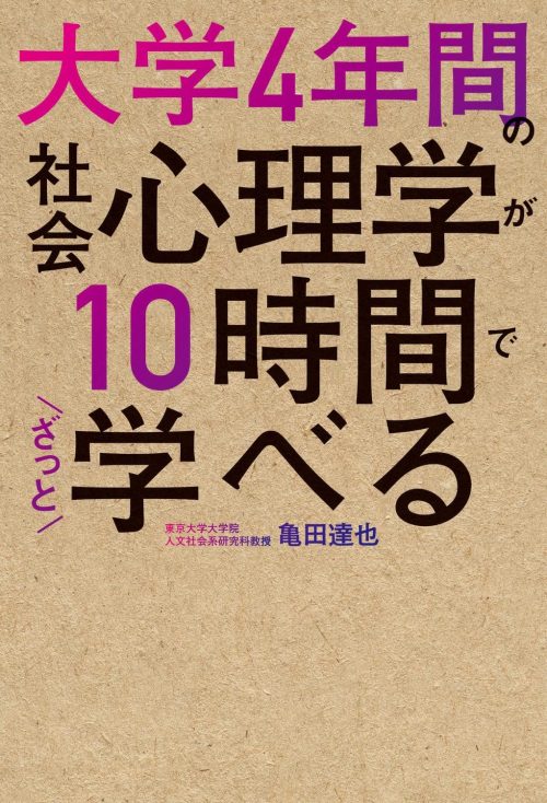 KADOKAWA 大学4年間の社会心理学が10時間でざっと学べる