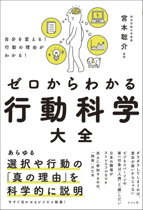 ナツメ社 自分を変える!行動の理由がわかる!ゼロからわかる行動科学大全