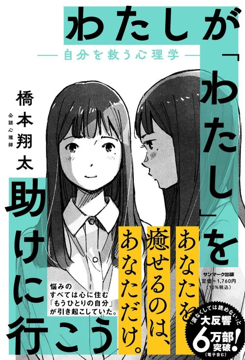 サンマーク出版 わたしが「わたし」を助けに行こう ー自分を救う心理学ー