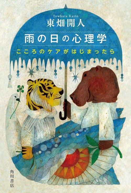 KADOKAWA 雨の日の心理学 こころのケアがはじまったら