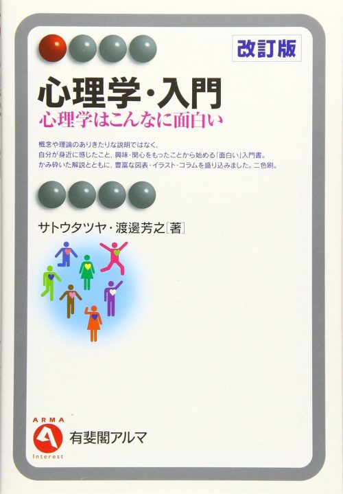 有斐閣 心理学・入門 心理学はこんなに面白い 改訂版