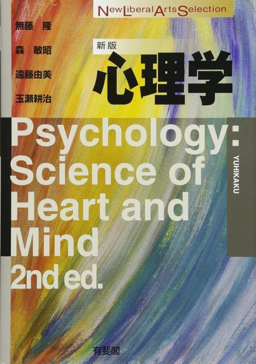 有斐閣 心理学 新版