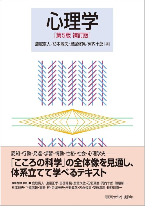 東京大学出版会 心理学 第5版補訂版