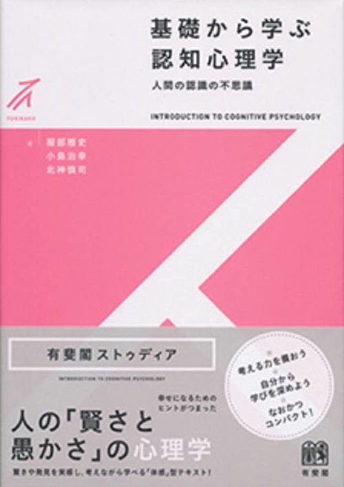 有斐閣 基礎から学ぶ認知心理学 人間の認識の不思議
