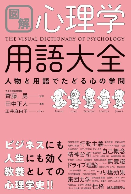 誠文堂新光社 図解 心理学用語大全 人物と用語でたどる心の学問