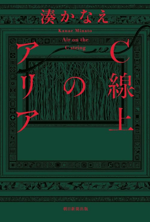 C線上のアリア