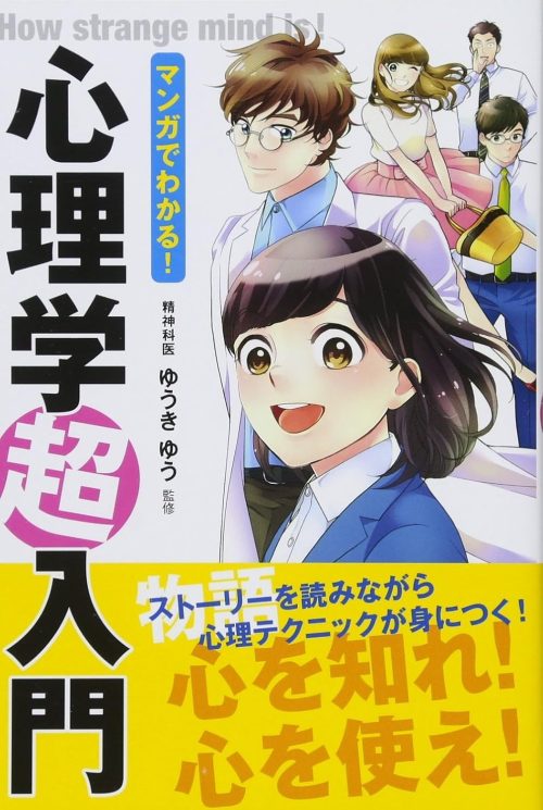 西東社 マンガでわかる!心理学超入門