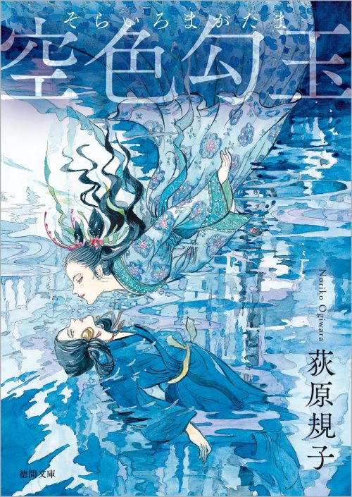 空色勾玉 新装版