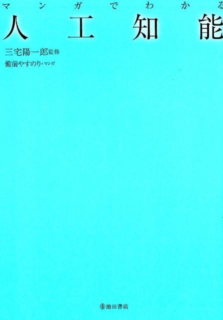 池田書店 マンガでわかる人工知能