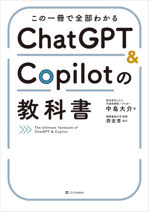 SBクリエイティブ この一冊で全部わかる ChatGPT ＆ Copilotの教科書