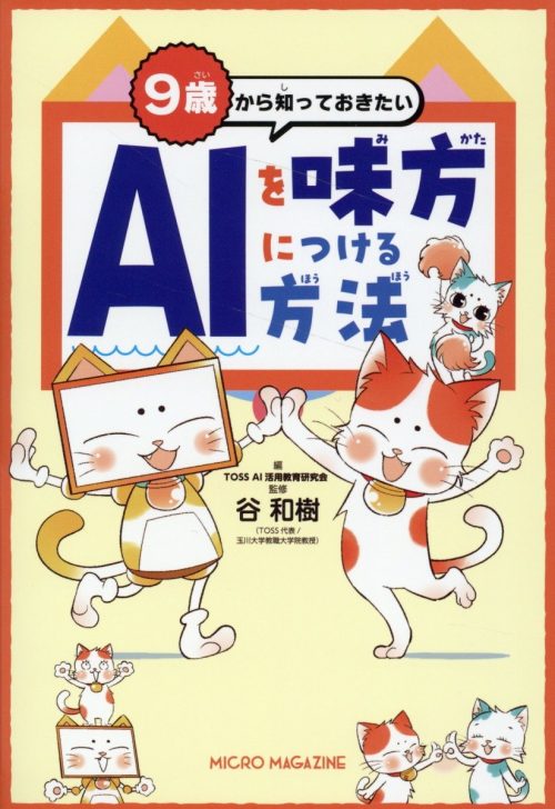 マイクロマガジン社 9歳から知っておきたい AIを味方につける方法