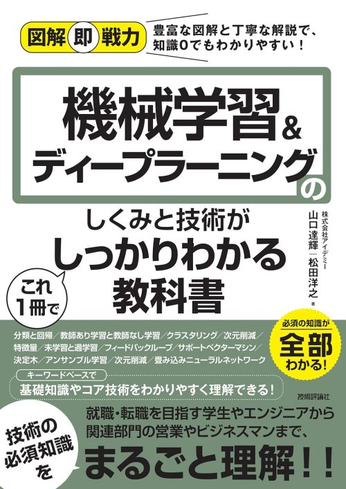 技術評論社 図解即戦力 機械学習&ディープラーニングのしくみと技術がこれ1冊でしっかりわかる教科書