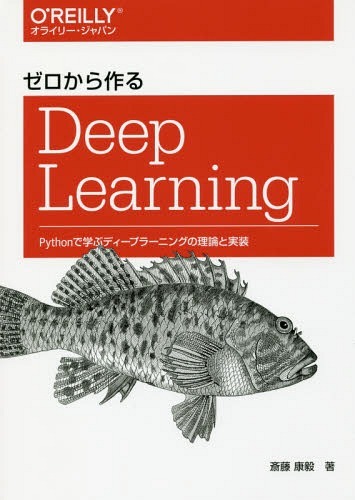 オライリー・ジャパン ゼロから作るDeep Learning ーPythonで学ぶディープラーニングの理論と実装