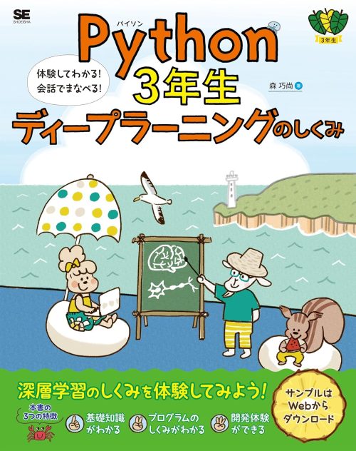 翔泳社 Python3年生 ディープラーニングのしくみ 体験してわかる！会話でまなべる！