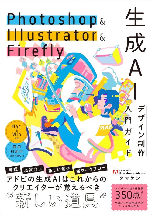 SBクリエイティブ Photoshop & Illustrator & Firefly 生成AIデザイン制作入門ガイド