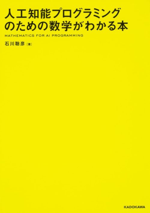 KADOKAWA 人工知能プログラミングのための数学がわかる本