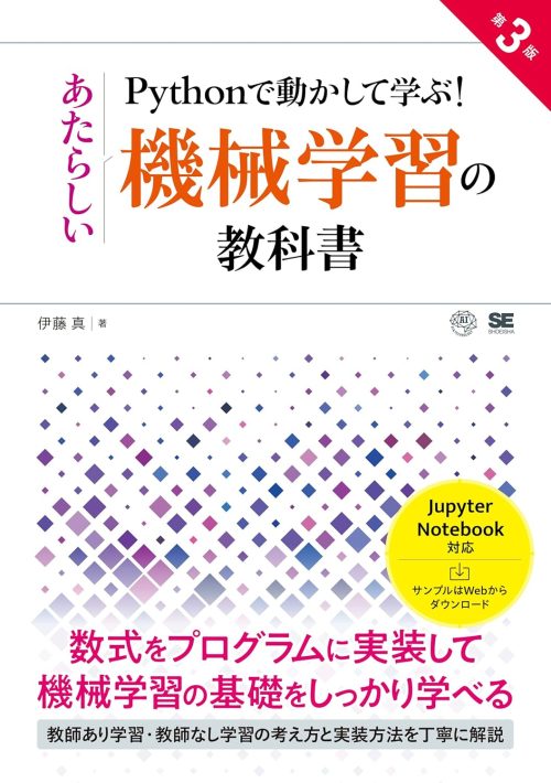 翔泳社 Pythonで動かして学ぶ！あたらしい機械学習の教科書 第3版