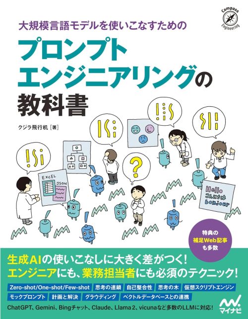 マイナビ出版 大規模言語モデルを使いこなすためのプロンプトエンジニアリングの教科書