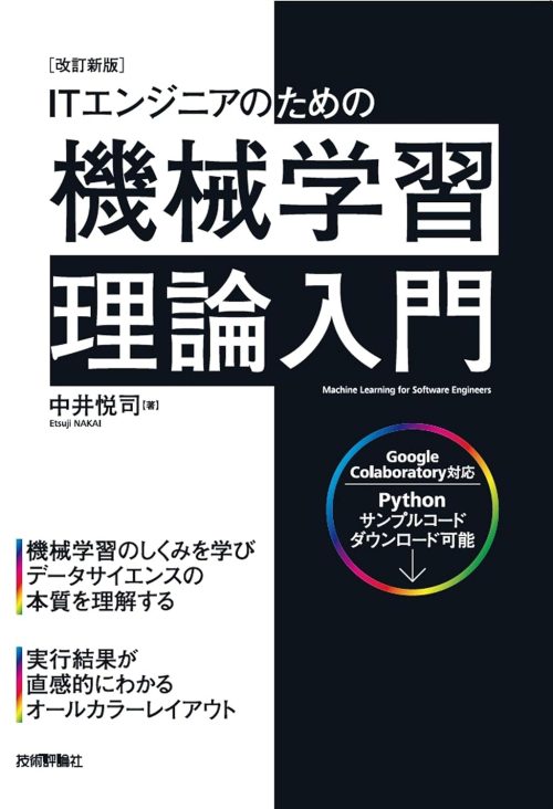 技術評論社 改訂新版 ITエンジニアのための機械学習理論入門