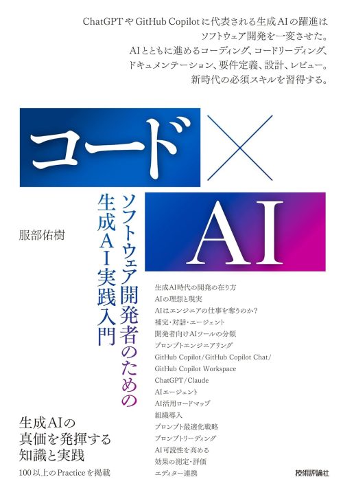 技術評論社 コード×AI ーソフトウェア開発者のための生成AI実践入門