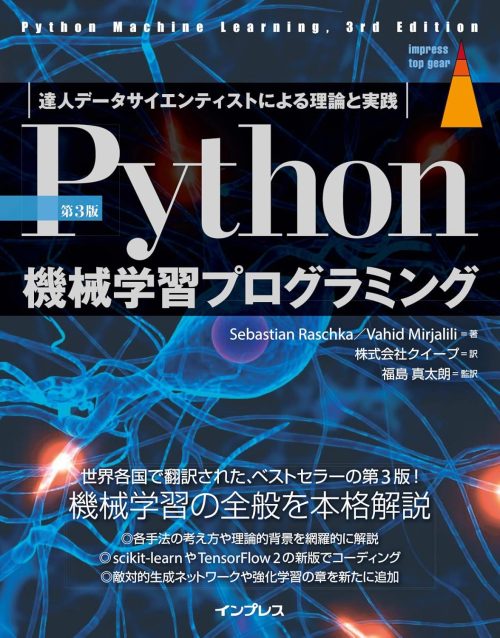 インプレス 第3版 Python機械学習プログラミング 達人データサイエンティストによる理論と実践