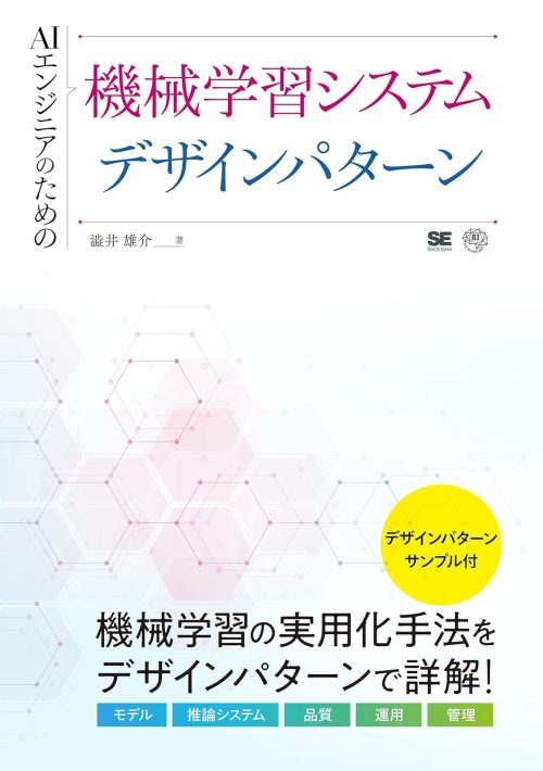 翔泳社 AIエンジニアのための機械学習システムデザインパターン
