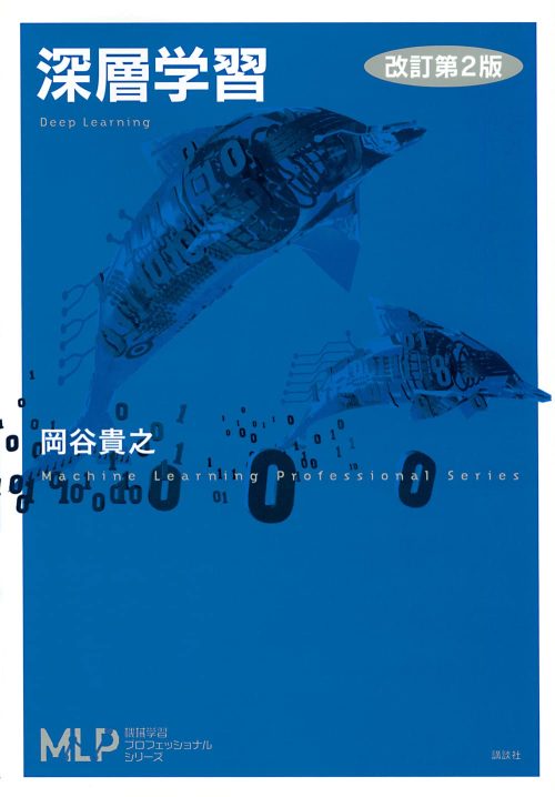 講談社 深層学習 改訂第2版