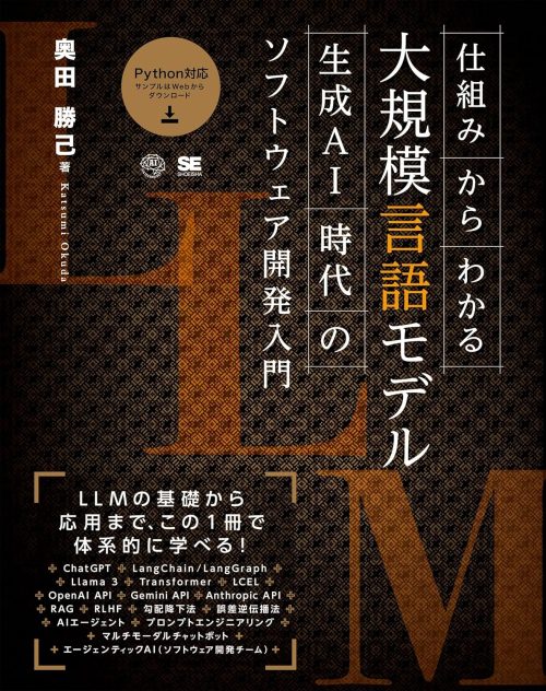 翔泳社 仕組みからわかる大規模言語モデル 生成AI時代のソフトウェア開発入門
