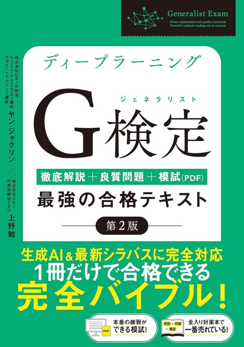 SBクリエイティブ ディープラーニングG検定 ジェネラリスト 最強の合格テキスト 第2版