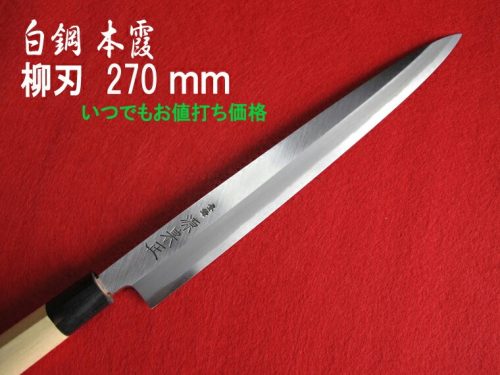 松尾刃物 源泉正 IZUMIMASA 白鋼本焼 桜花鏡面仕上げ 柳刃包丁 270mm