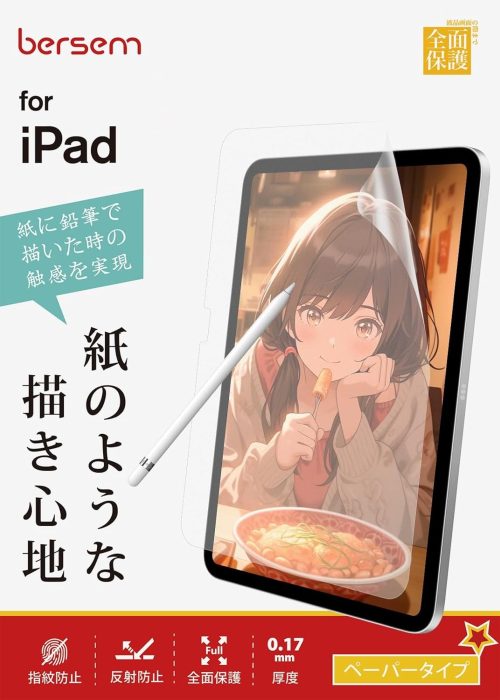 BERSEM iPad 第11世代 A16 2025 / 第10世代 2022 用 ペーパーライクフィルム