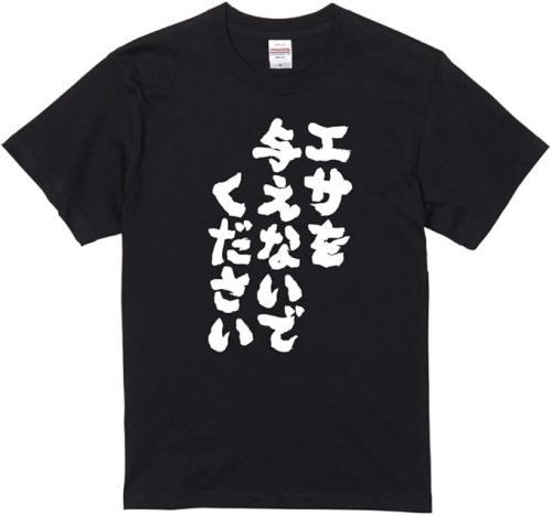 A-Goods+ おもしろ・ネタ 名言 Tシャツ