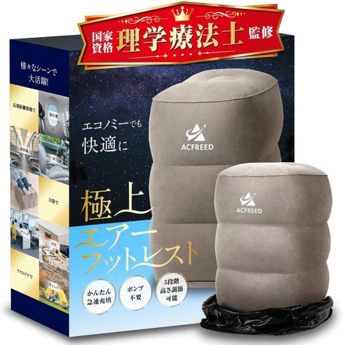 ACFREED エアーフットレスト
