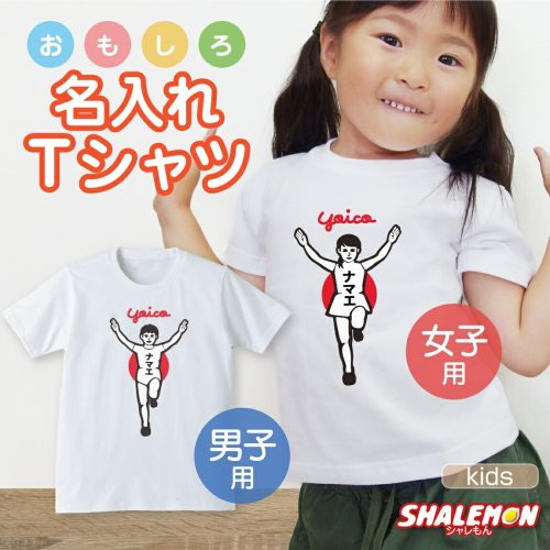 SHALEMON) 名入れ tシャツ 子供服 ベビー キッズ ランナー風 Tシャツ