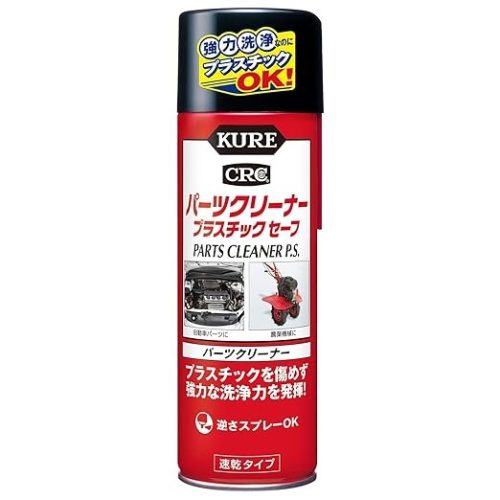 呉工業(KURE) パーツクリーナー プラスチックセーフ 3021