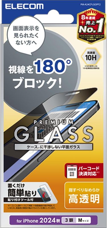エレコム(ELECOM) iPhone 16 Pro用 ガラスフィルム 覗き見防止 PM-A24CFLGGPF2