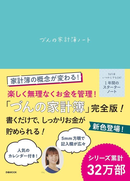 ぴあMOOK づんの家計簿ノート