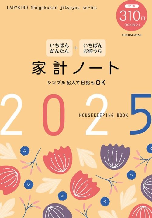 小学館 いちばんかんたん いちばんお値うち 家計ノート2025