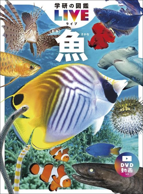 Gakken 学研の図鑑LIVE 4巻 魚 新版