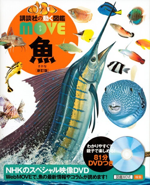 講談社 講談社の動く図鑑MOVE 魚 新訂版